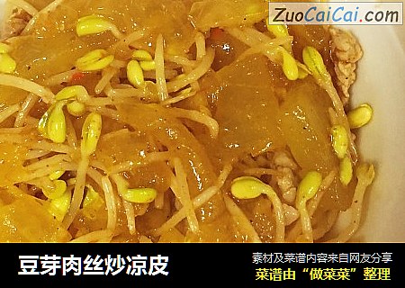 豆芽肉丝炒凉皮