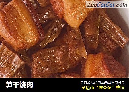 笋干烧肉