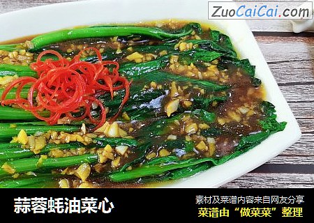 蒜蓉蚝油菜心