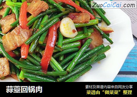 蒜薹回锅肉