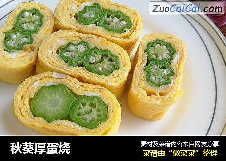 秋葵厚蛋烧
