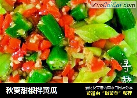 秋葵甜椒拌黄瓜