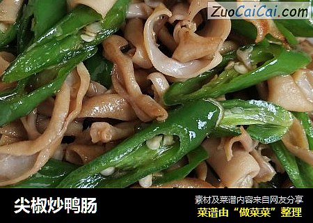 尖椒炒鸭肠