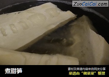 煮甜笋
