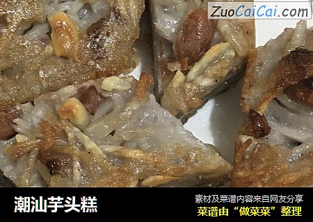 潮汕芋头糕