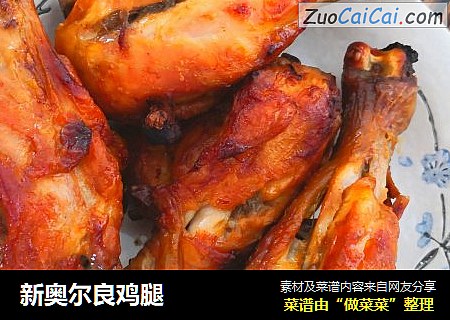 新奥尔良鸡腿