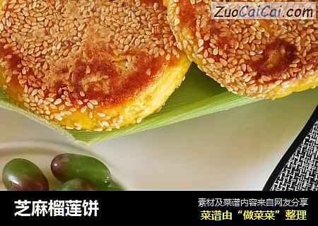 芝麻榴莲饼