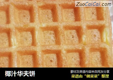 椰汁华夫饼