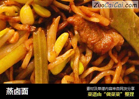 蒸卤面