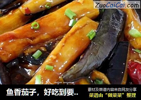 鱼香茄子，好吃到要舔盘！！