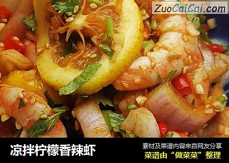 凉拌柠檬香辣虾