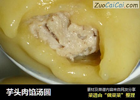 芋头肉馅汤圆