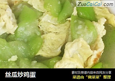 丝瓜炒鸡蛋