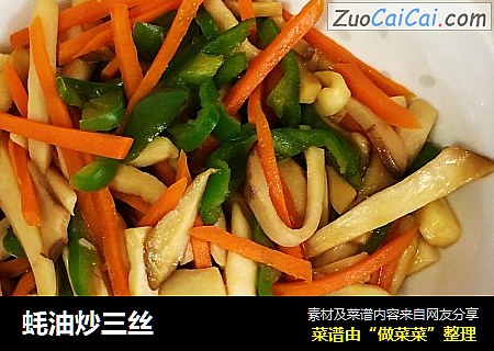 蚝油炒三丝