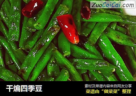 干煸四季豆