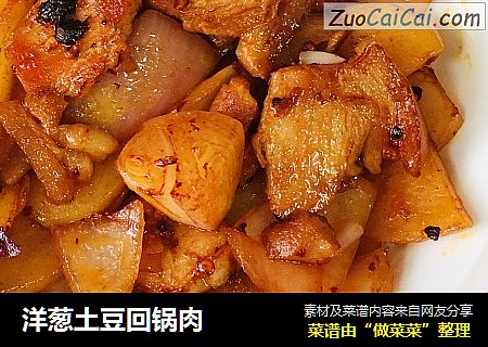 洋葱土豆回锅肉