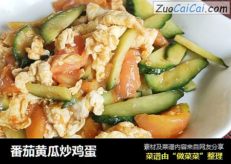 番茄黄瓜炒鸡蛋