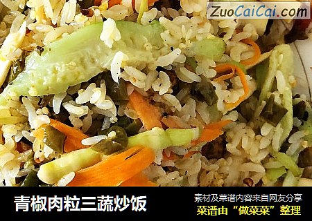 青椒肉粒三蔬炒饭