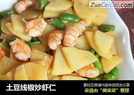 土豆线椒炒虾仁