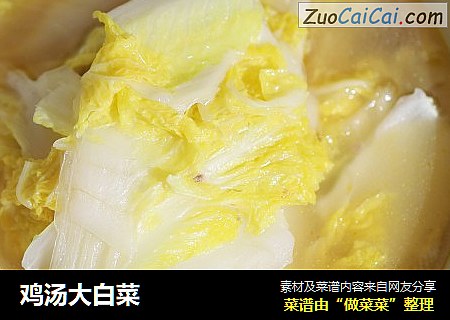 鸡汤大白菜