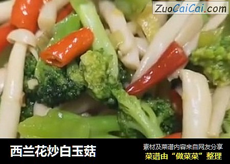 西兰花炒白玉菇