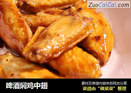 啤酒焖鸡中翅