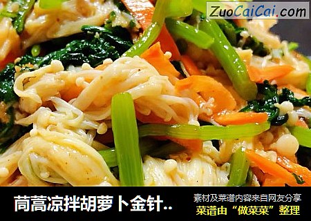 茼蒿凉拌胡萝卜金针菇#凉菜#