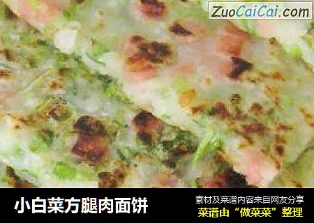 小白菜方腿肉面饼