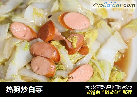 热狗炒白菜