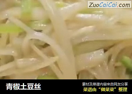 青椒土豆丝
