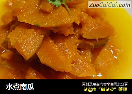 水煮南瓜