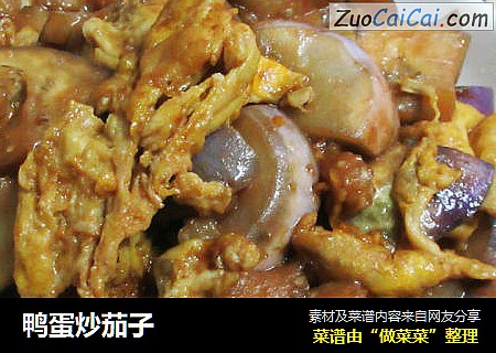 鸭蛋炒茄子