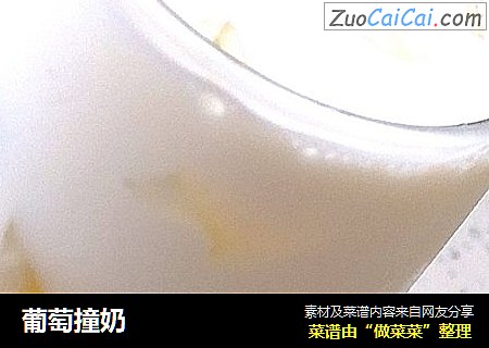 葡萄撞奶