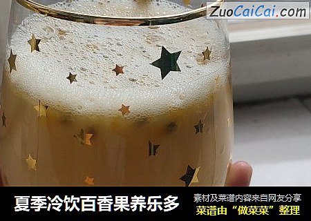 夏季冷饮百香果养乐多