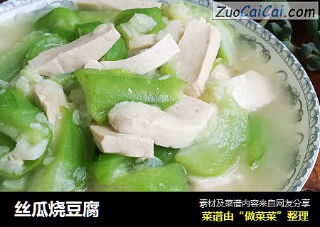 丝瓜烧豆腐