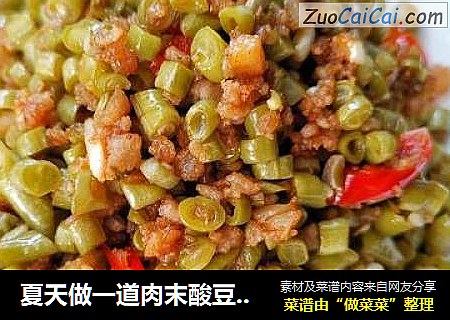夏天做一道肉末酸豆角，解腻开胃超馋人·