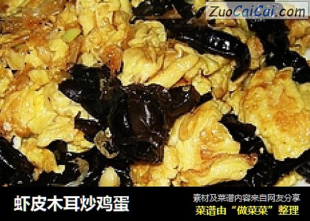 虾皮木耳炒鸡蛋