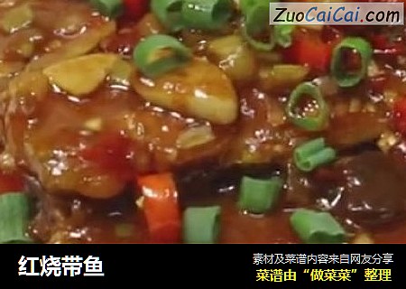 红烧带鱼
