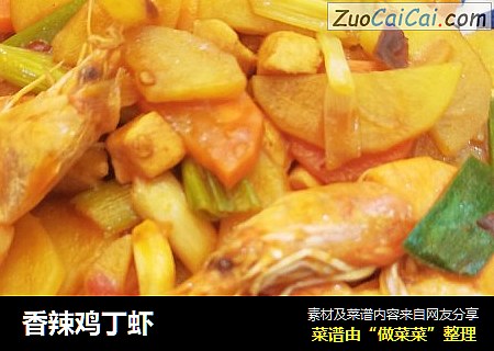 香辣鸡丁虾