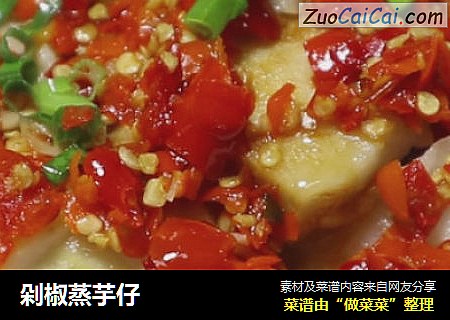 剁椒蒸芋仔