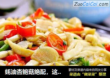 蚝油杏鲍菇绝配，这道素菜吃多少都不腻