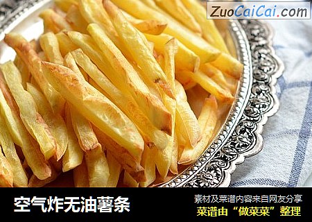 空气炸无油薯条