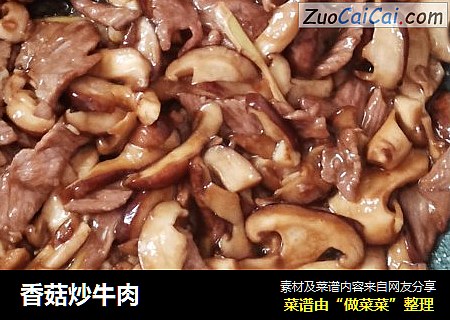 香菇炒牛肉