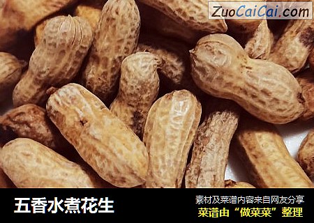 五香水煮花生