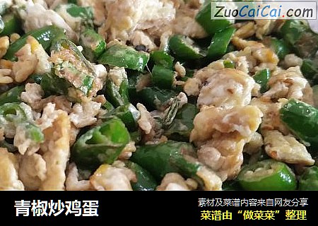 青椒炒鸡蛋