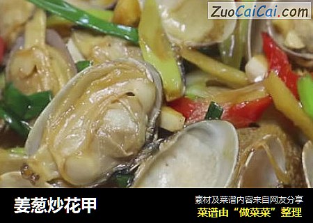 姜葱炒花甲