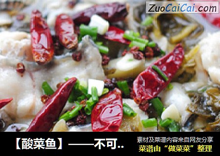 【酸菜鱼】——不可缺少的温暖冬日菜