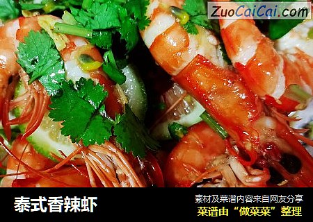 泰式香辣虾