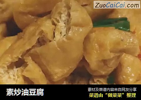 素炒油豆腐