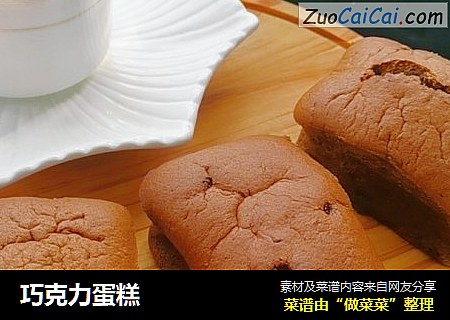 巧克力蛋糕
